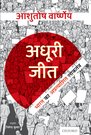Adhoori Jeet (अधूरी जीत)