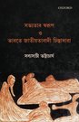 Sabhyatar Swarup O Bharatiya Jatiyatabadi Chintadhara (সভ্যতার স্বরূপ ও ভারতীয় জাতীয়তাবাদী চিন্তাধারা)