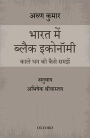 भारत में ब्लैक इकॉनॉमी