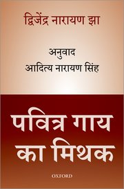 पवित्र गाय का मिथक