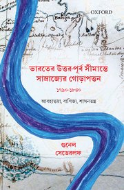 Bharater Uttar-purba Seemante Samrajyer Gorapattan, 1790-1840 (4. ভারতের উত্তর-পূর্ব সীমান্তে সাম্রাজ্যের গোড়াপত্তন, ১৭৯০-১৮৪০)