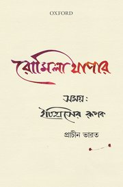 Samay: Itihaaser Rupak (সময়: ইতিহাসের রূপক)