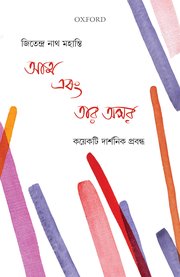Atma ebang Taar Apar (আত্ম এবং তার অপর)