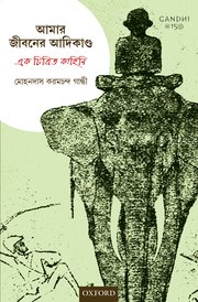 Amar Jiboner Adikando (আমার জীবনের আদিকাণ্ড)