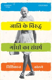 Jaati ke Viruddh Gandhi ka Sangharsh (जाति के विरुद्ध गाँधी का संघर्ष )