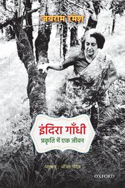 Indira Gandhi (इंदिरा गाँधी)