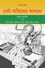 নোট বাতিলের আখ্যান - The Story of Demonetisation